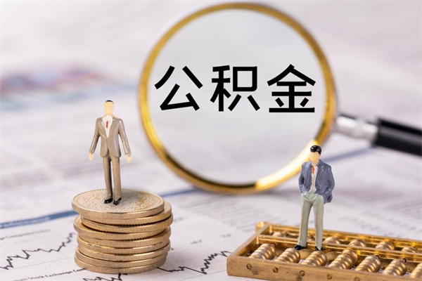 重庆急用钱怎么把公积金取出来（急用钱怎么把公积金取出来 额度）
