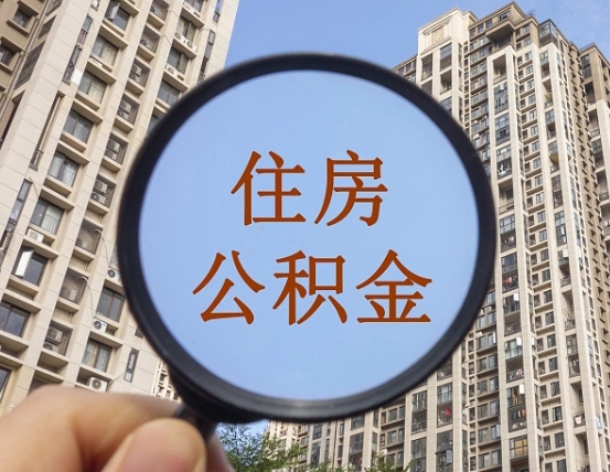 重庆封存公积金取流程（封存 公积金 提取）